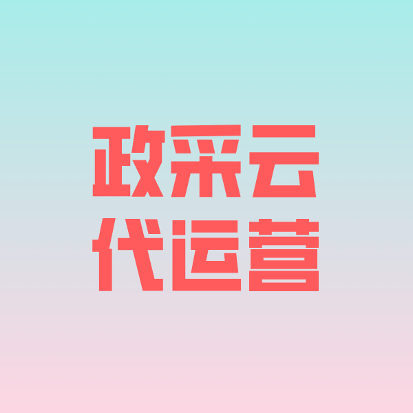 曲江政采云代运营